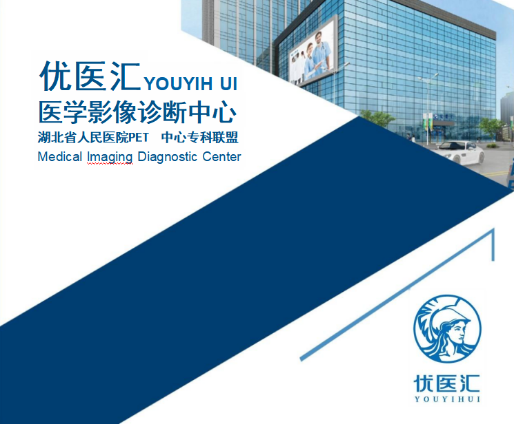 优医汇医学影像诊断中心