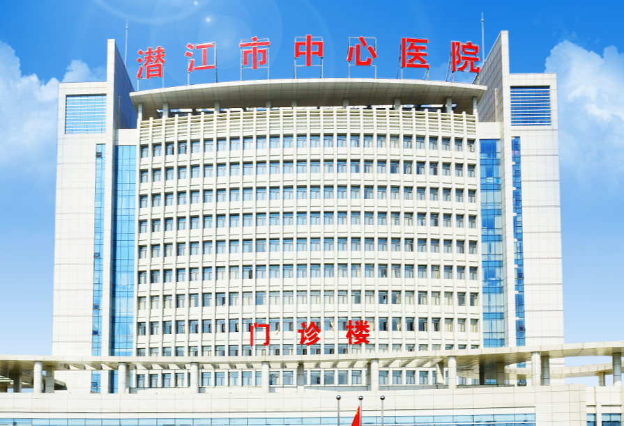 潜江市中心医院
