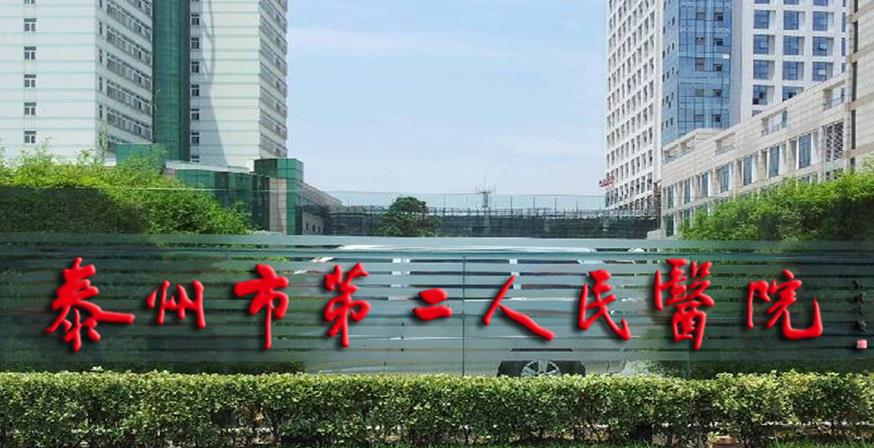 泰州市第二人民医院