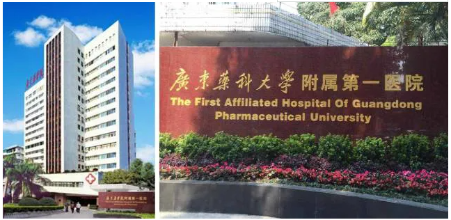 广东药科大学附属第一医院
