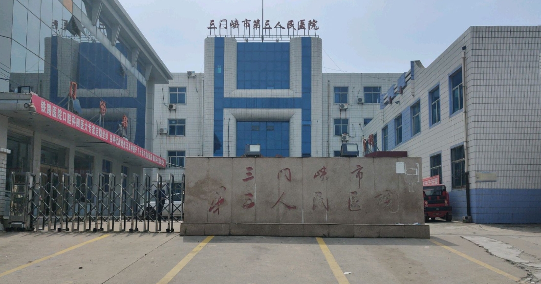 三门峡市第三人民医院