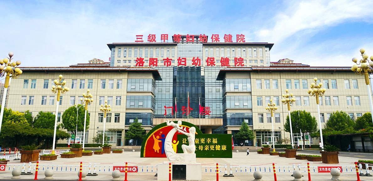 洛阳市妇幼保健院