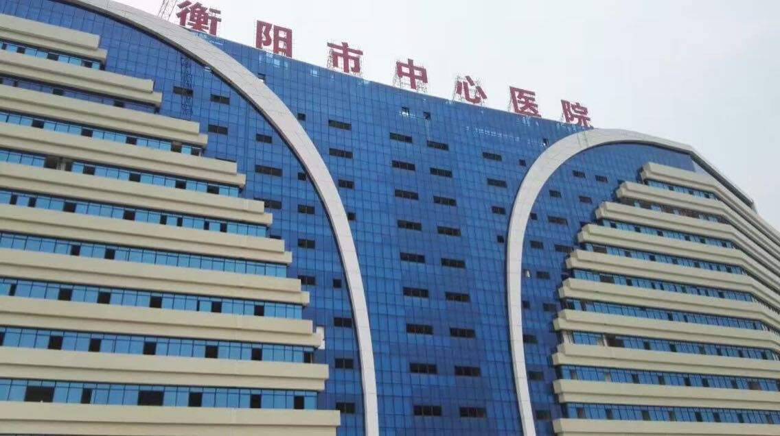 衡阳市中心医院