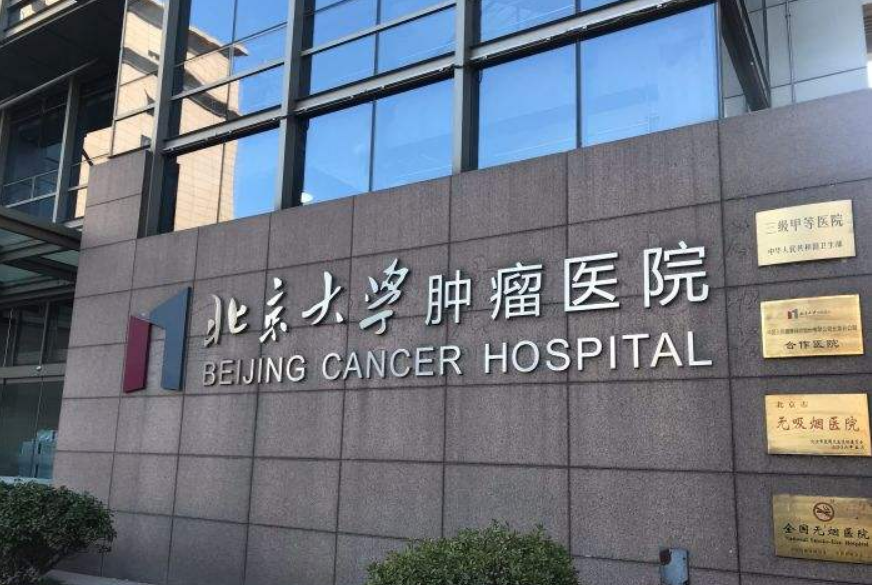 北京肿瘤医院