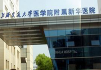 上海新华医院