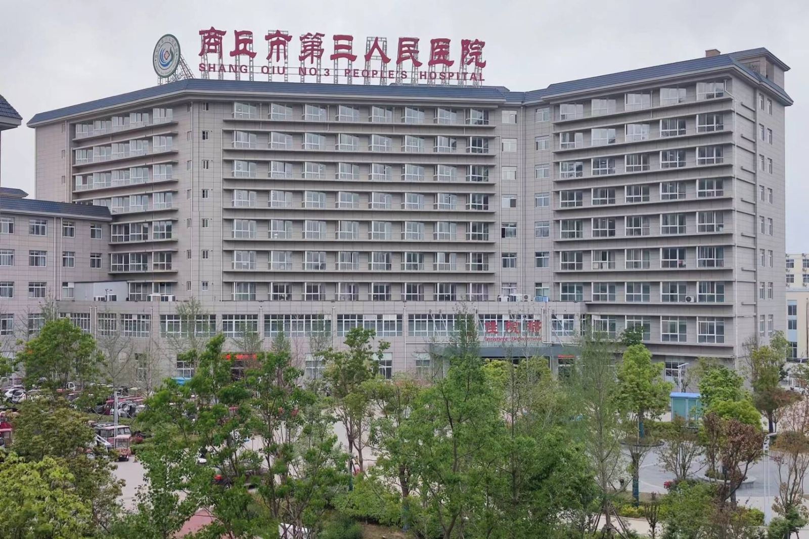 商丘第三人民医院