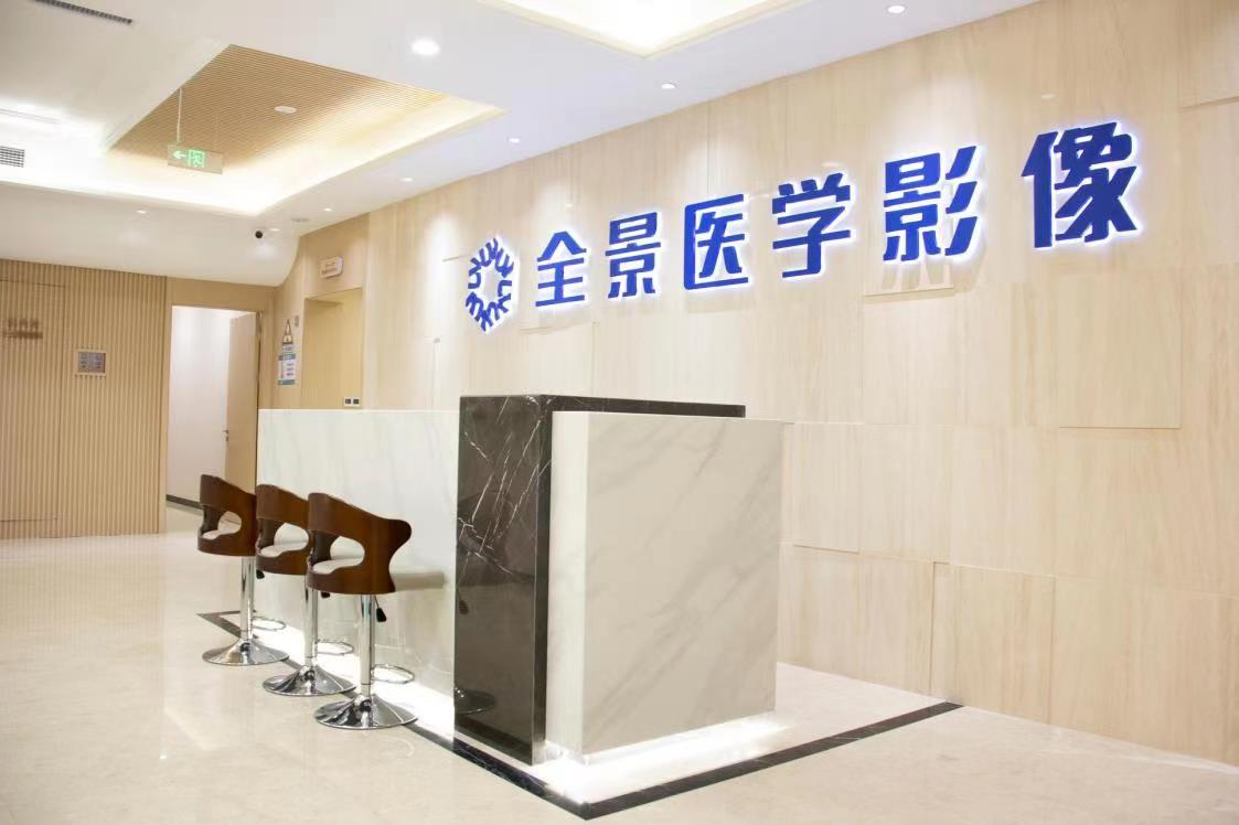 南京全景医学影像中心