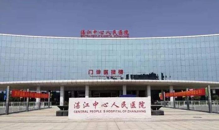 湛江中心人民医院