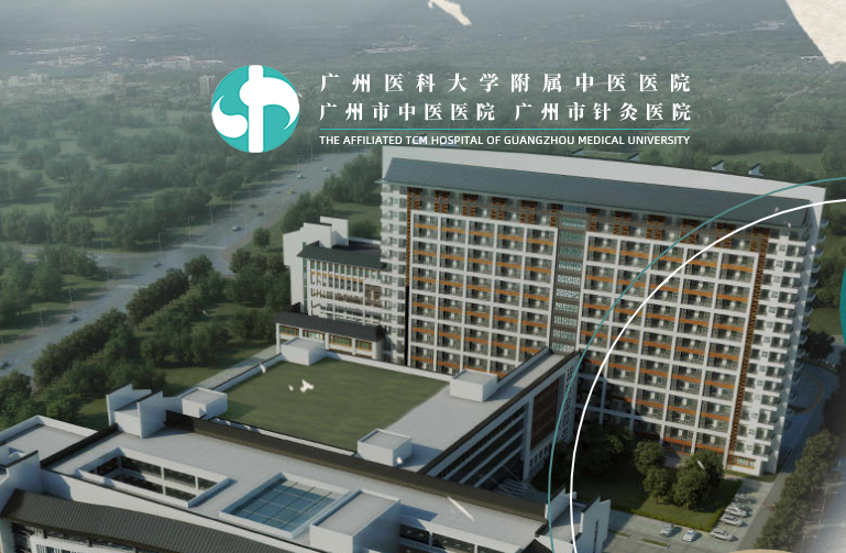 广州医科大学附属中医医院