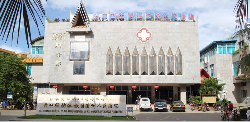 西双版纳州人民医院
