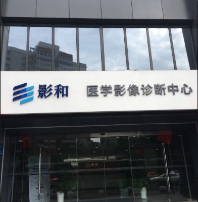 长春中医药大学联影医学影像诊断中心