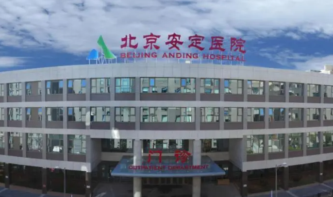 首都医科大学附属北京安定医院