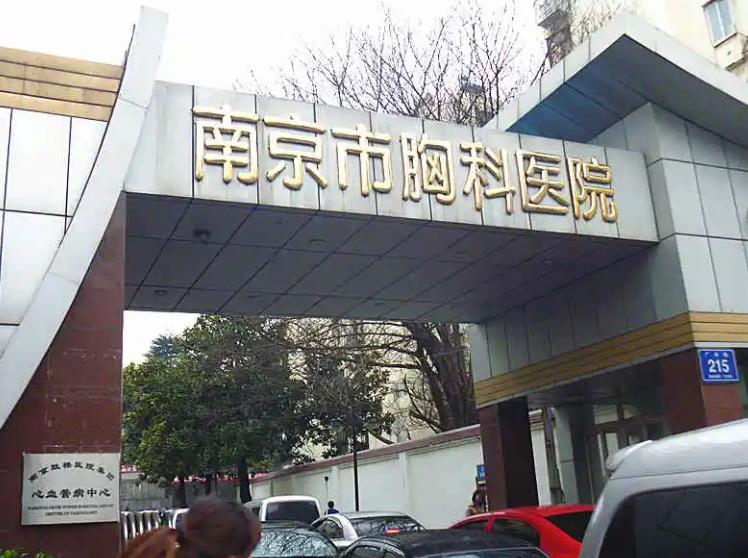 南京市胸科医院