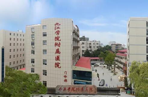 九江学院附属医院