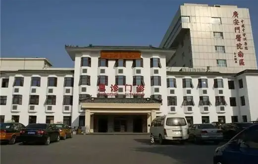 中国中医科学院广安门医院南区