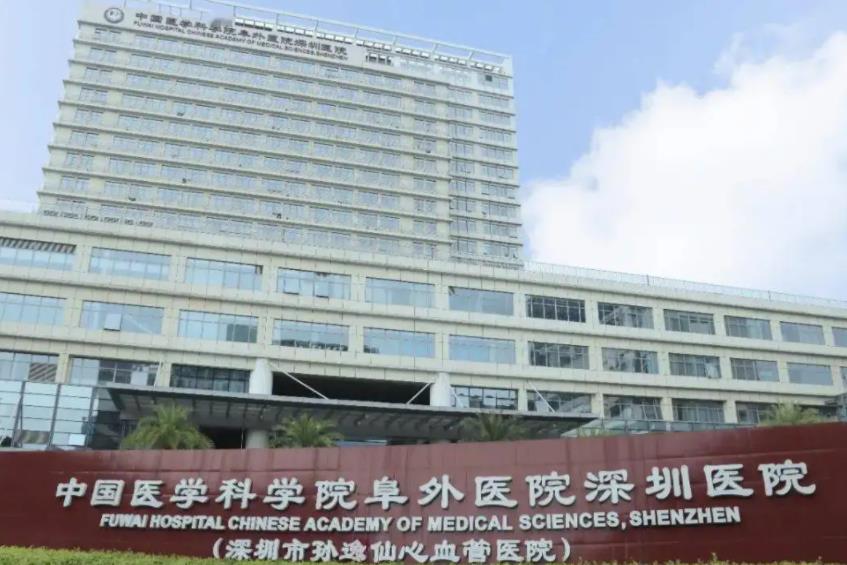 中国医学科学院阜外医院深圳医院