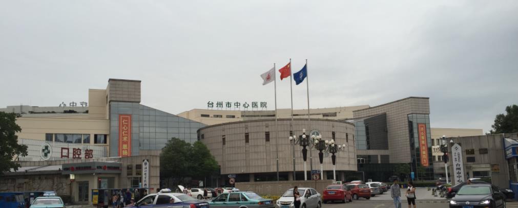 台州市中心医院