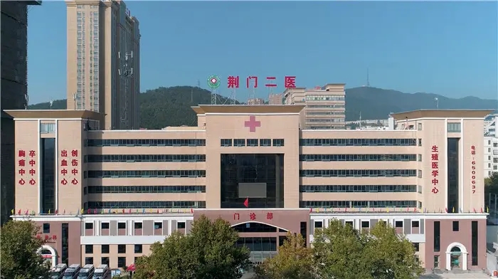 荆门市第二人民医院
