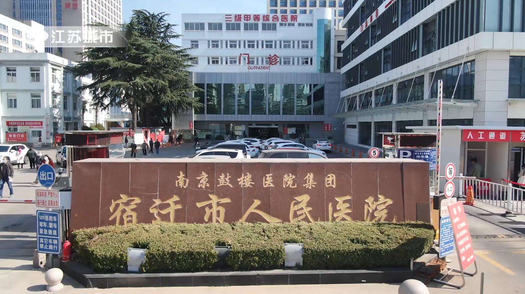 宿迁市人民医院
