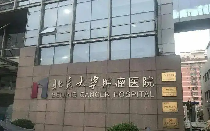 北京大学肿瘤医院
