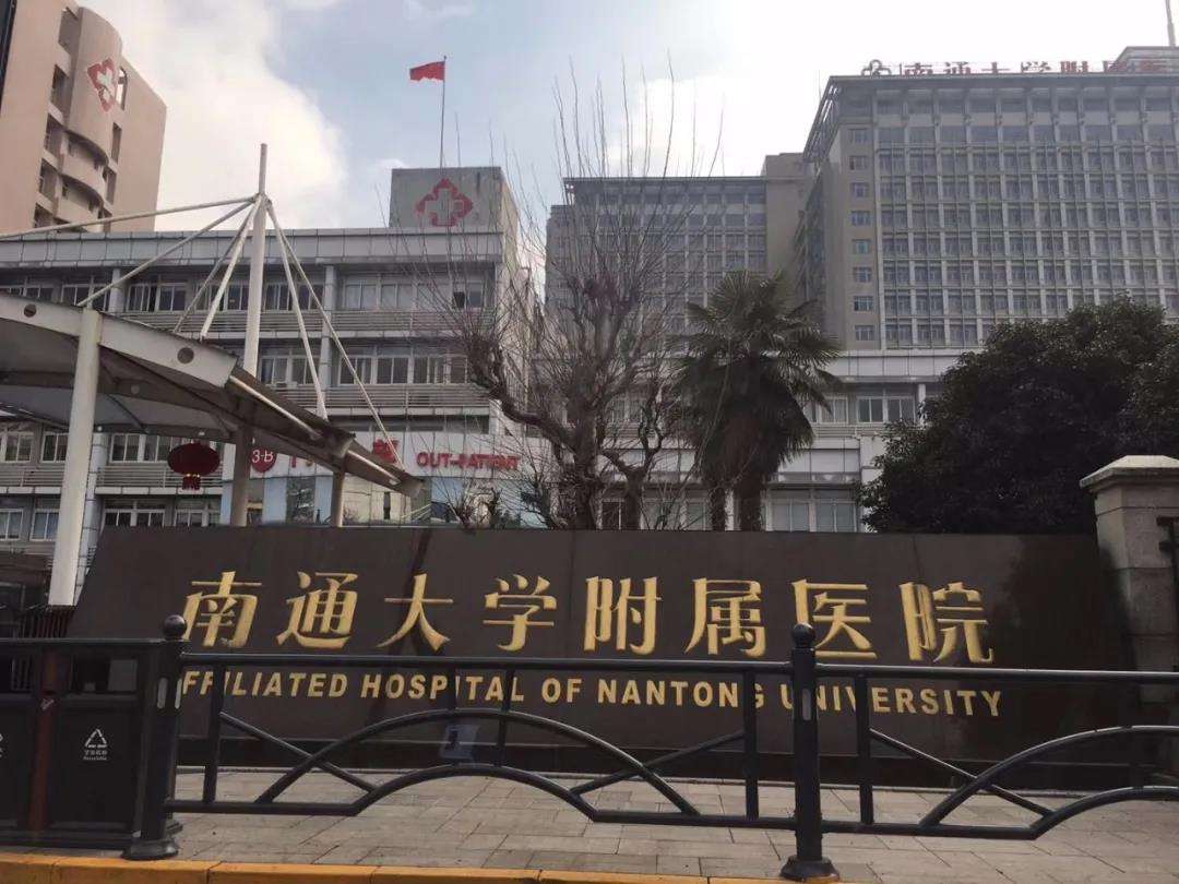 南通大学附属医院