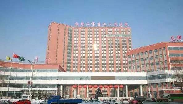 牡丹江市第二人民医院