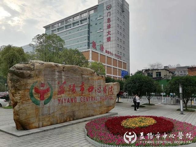 益阳市中心医院