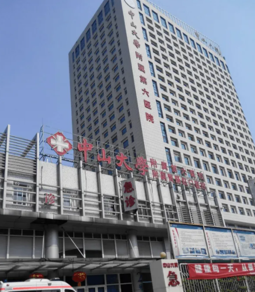中山大学附属第六医院