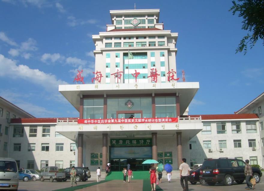 威海市中心医院