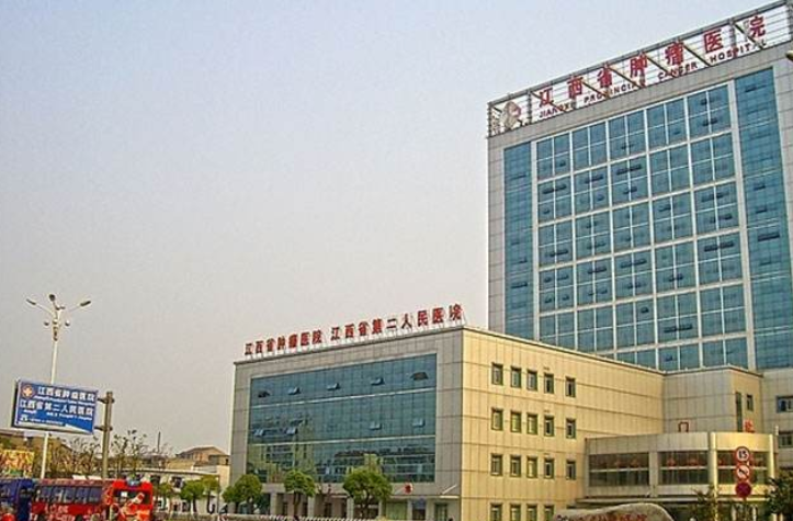 江西省肿瘤医院