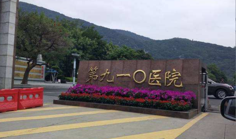 中国人民解放军联勤保障部队第910医院