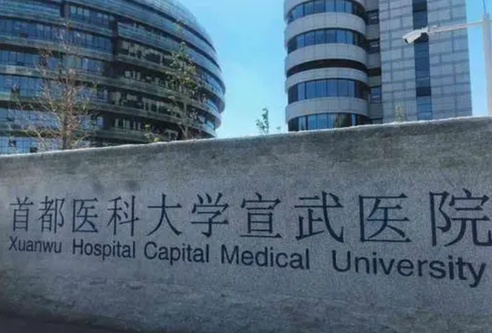 首都医科大学宣武医院​