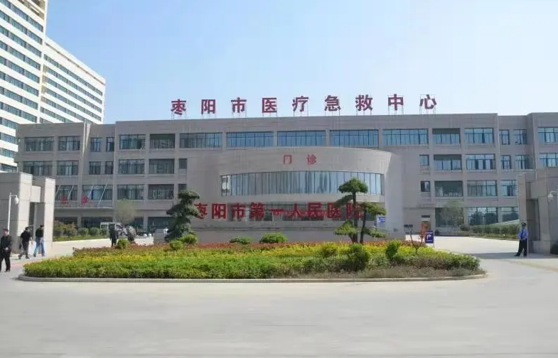 枣阳市第一人民医院