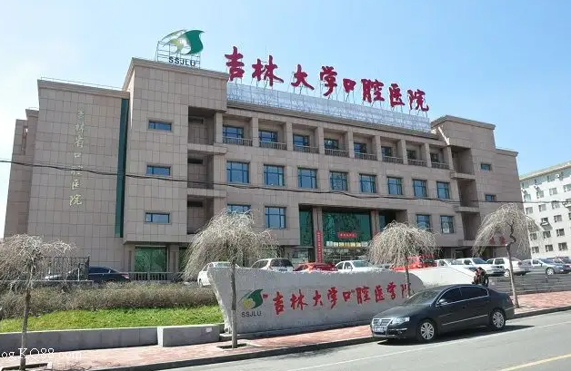 吉林大学口腔医院