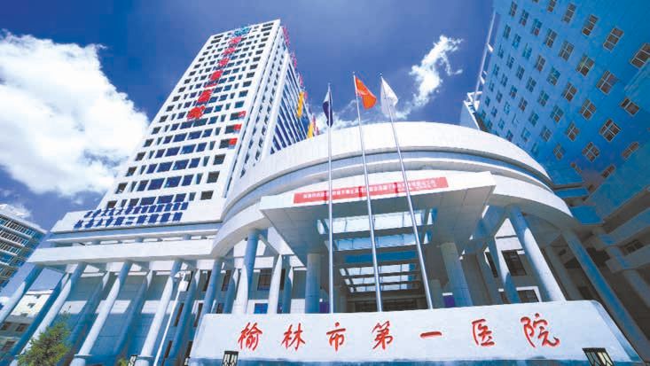 榆林市第一医院