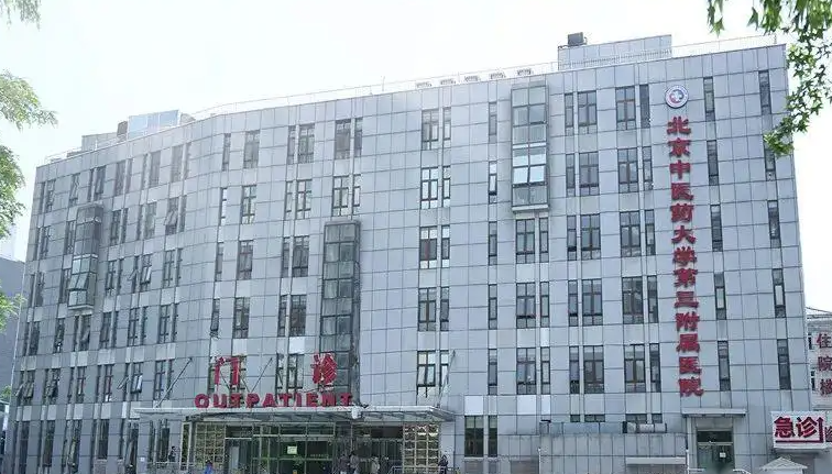 北京中医药大学第三附属医院