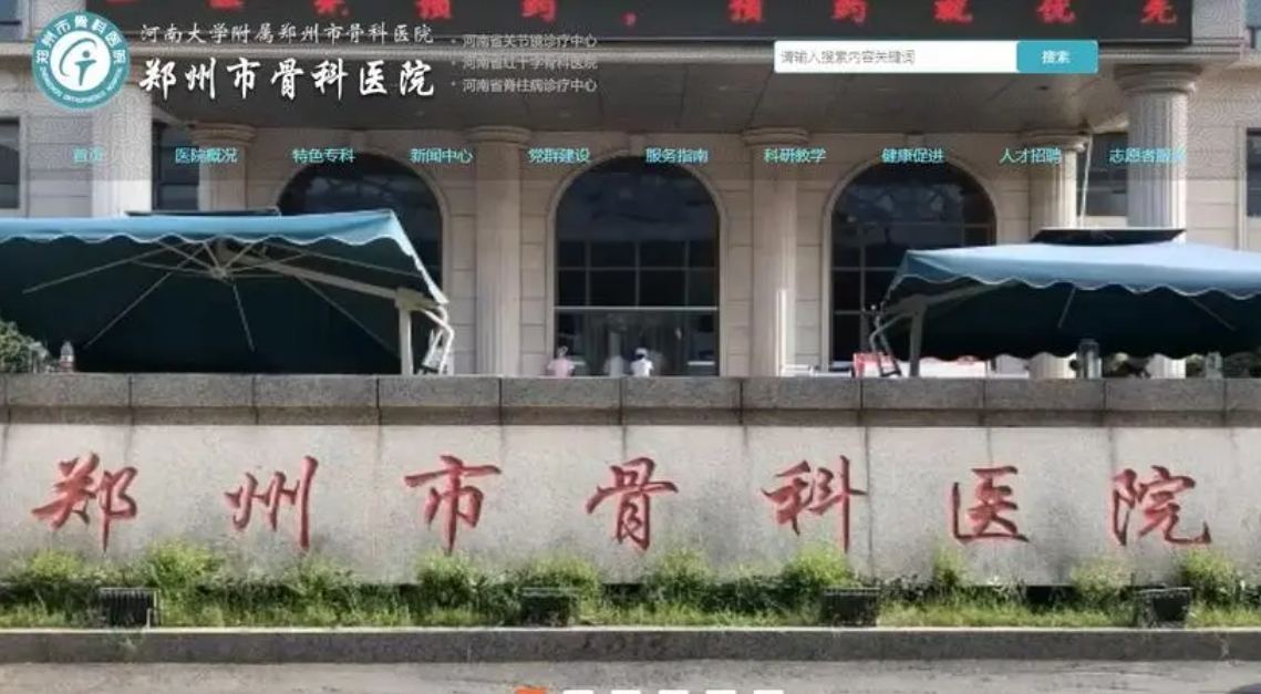 郑州市骨科医院