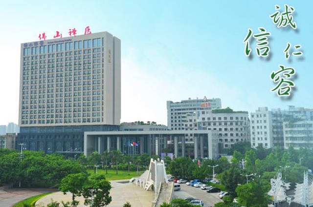 佛山市禅城区中心医院