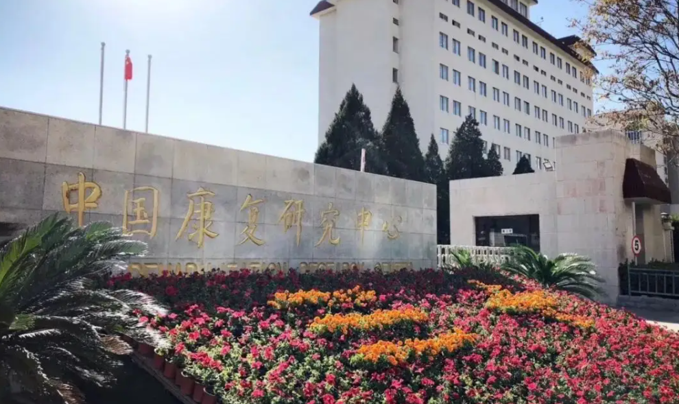 中国康复研究中心