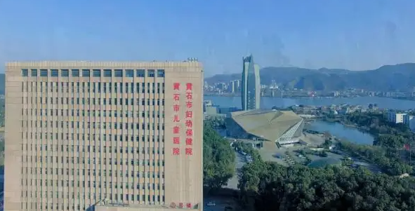 黄石市妇幼保健院