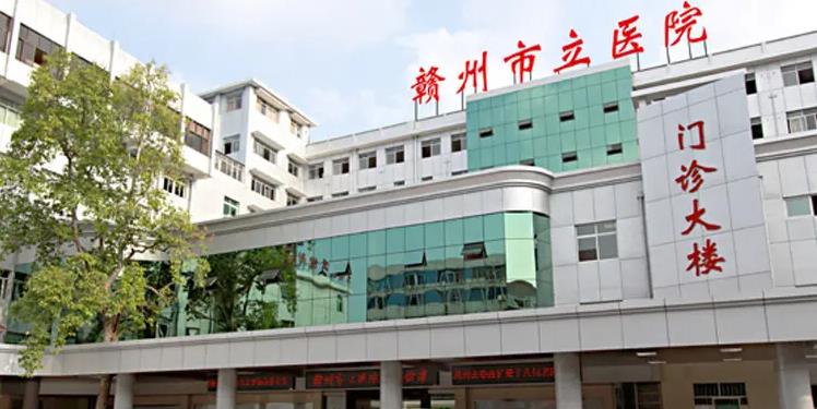 赣州市立医院