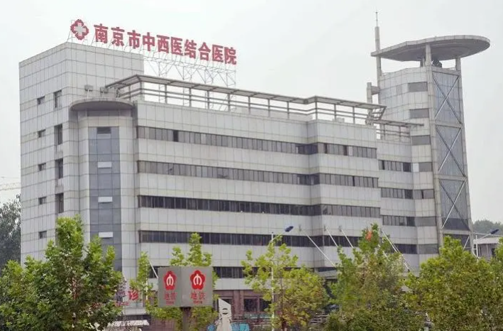 江苏省中西医结合医院