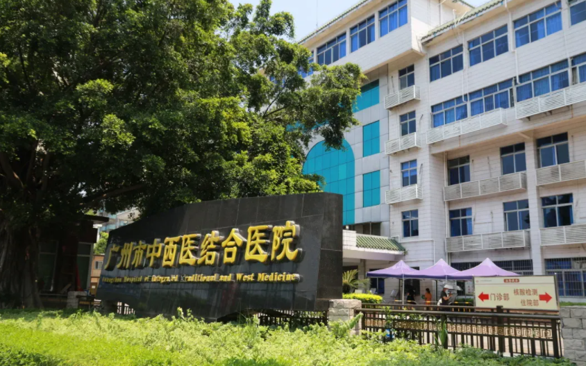 广州市中西医结合医院