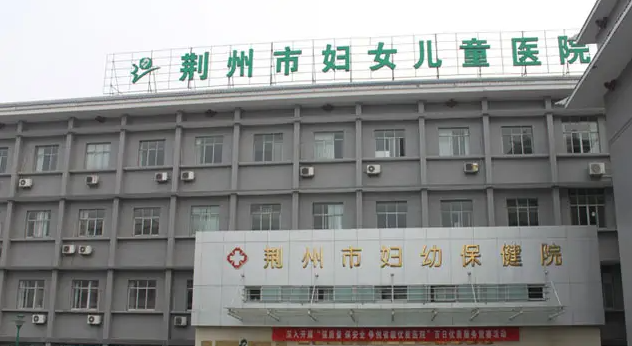 荆州市妇幼保健院