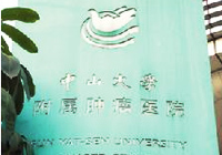 中山大学肿瘤医院
