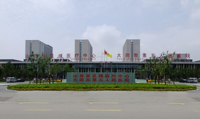 大同市第五人民医院