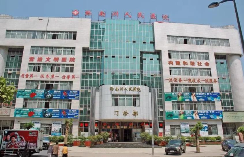 黔南州人民医院