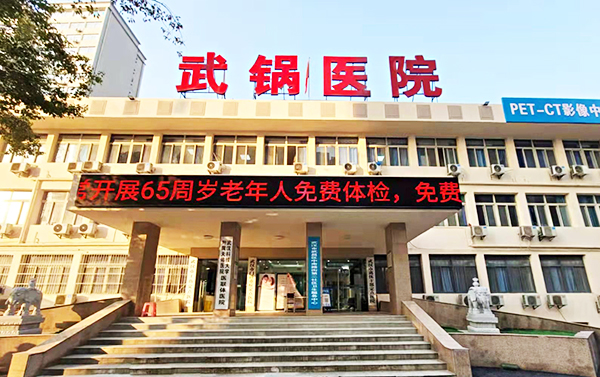 武汉武锅医院PETCT影像中心