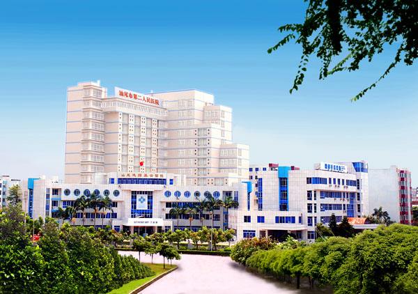 汕尾市第二人民医院