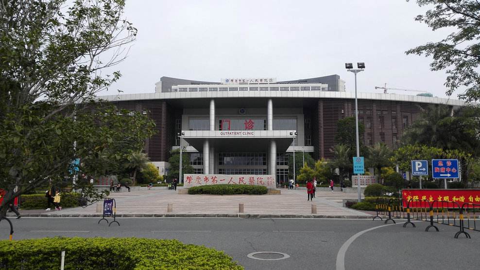 肇庆市第一人民医院